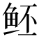 𱇝