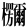 鿝