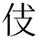 𠇞