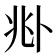 𠧞