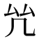 𠫞