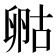 𠷞