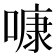 𠻞
