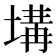 𡏞