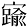 𡫞