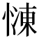 𢟞