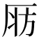 𣃞