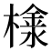 𣛞