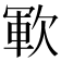 𣣞