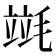𣯞