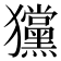 𤣞