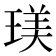 𤧞