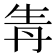 𤯞