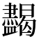 𥃞