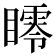 𥋞