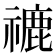 𥛞