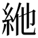 𥿞