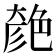 𦫞
