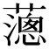 𦿞