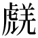 𧇞