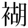 𧛞