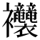 𧟞