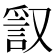 𧧞