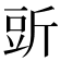 𧯞