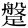 𨃞
