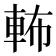 𨋞