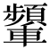 𨏞
