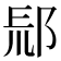 𨛞