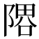 𨻞