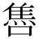 𨿞