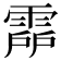 𩃞