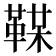𩋞
