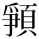 𩓞