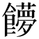 𩟞