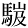 𩣞