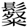 𩯞