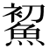 𩷞