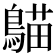𪃞