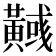 𪏞