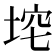 𪣞