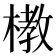 𪳞