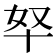 𫧞