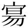 𫳞