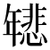 𫷞