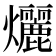 𬋞