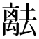 𬓞